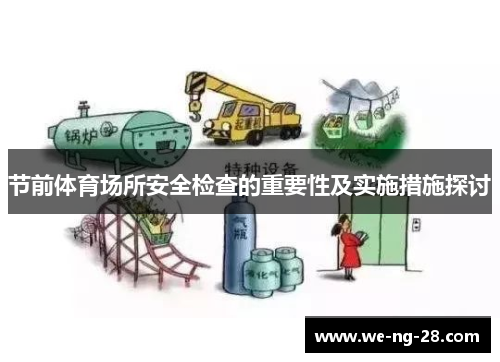 节前体育场所安全检查的重要性及实施措施探讨 节前体育场所安全检查的重要性及实施措施探讨