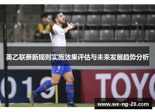 英乙联赛新规则实施效果评估与未来发展趋势分析 英乙联赛新规则实施效果评估与未来发展趋势分析