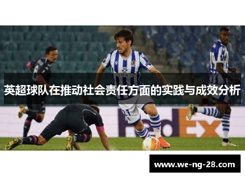 英超球队在推动社会责任方面的实践与成效分析 英超球队在推动社会责任方面的实践与成效分析
