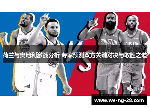 荷兰与奥地利激战分析 专家预测双方关键对决与取胜之道