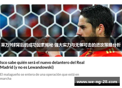 莱万9球背后的成功因素揭秘 强大实力与无懈可击的进攻策略分析