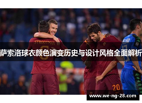 萨索洛球衣颜色演变历史与设计风格全面解析 萨索洛球衣颜色演变历史与设计风格全面解析