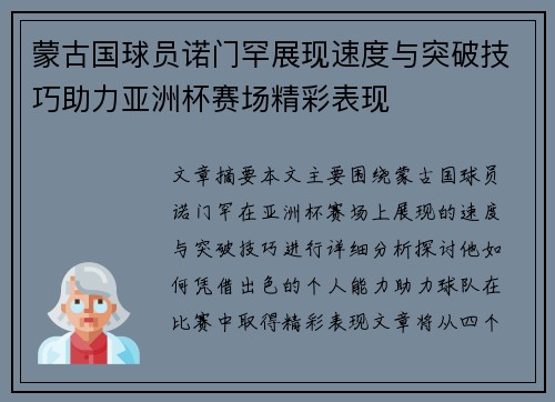 蒙古国球员诺门罕展现速度与突破技巧助力亚洲杯赛场精彩表现