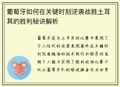 葡萄牙如何在关键时刻逆袭战胜土耳其的胜利秘诀解析 葡萄牙如何在关键时刻逆袭战胜土耳其的胜利秘诀解析