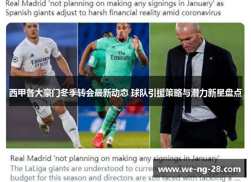 西甲各大豪门冬季转会最新动态 球队引援策略与潜力新星盘点 西甲各大豪门冬季转会最新动态 球队引援策略与潜力新星盘点