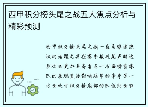 西甲积分榜头尾之战五大焦点分析与精彩预测 西甲积分榜头尾之战五大焦点分析与精彩预测
