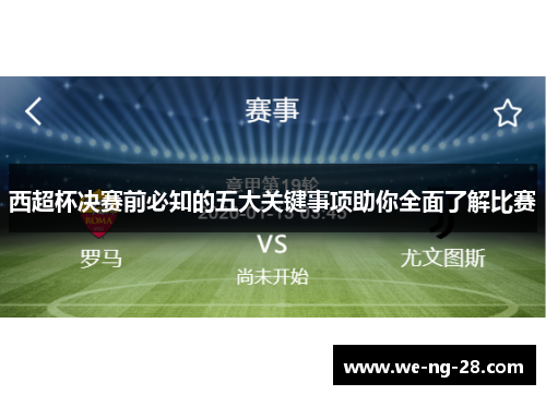 西超杯决赛前必知的五大关键事项助你全面了解比赛 西超杯决赛前必知的五大关键事项助你全面了解比赛