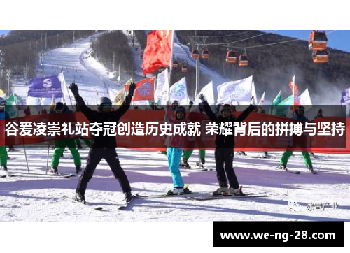 谷爱凌崇礼站夺冠创造历史成就 荣耀背后的拼搏与坚持 谷爱凌崇礼站夺冠创造历史成就 荣耀背后的拼搏与坚持