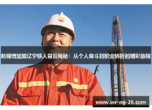 赵健博加盟辽宁铁人背后揭秘:从个人奋斗到职业转折的精彩旅程 赵健博加盟辽宁铁人背后揭秘:从个人奋斗到职业转折的精彩旅程