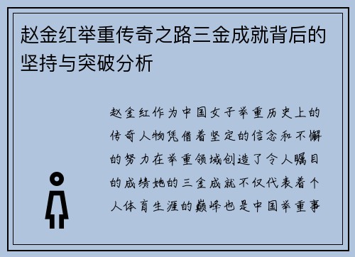 赵金红举重传奇之路三金成就背后的坚持与突破分析 赵金红举重传奇之路三金成就背后的坚持与突破分析