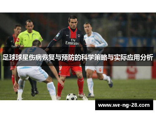 足球球星伤病恢复与预防的科学策略与实际应用分析 足球球星伤病恢复与预防的科学策略与实际应用分析