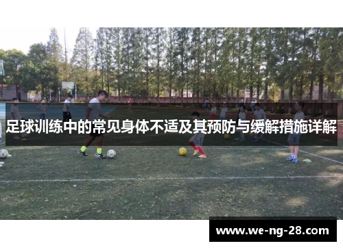 足球训练中的常见身体不适及其预防与缓解措施详解 足球训练中的常见身体不适及其预防与缓解措施详解
