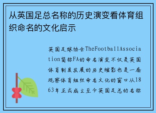 从英国足总名称的历史演变看体育组织命名的文化启示 从英国足总名称的历史演变看体育组织命名的文化启示