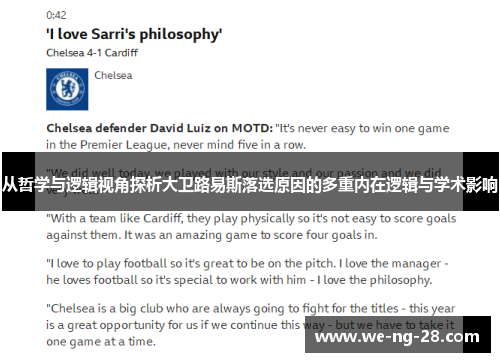 从哲学与逻辑视角探析大卫路易斯落选原因的多重内在逻辑与学术影响 从哲学与逻辑视角探析大卫路易斯落选原因的多重内在逻辑与学术影响
