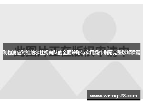 利物浦应对维纳尔杜姆离队的全面策略与实用操作指南完整版解读篇 利物浦应对维纳尔杜姆离队的全面策略与实用操作指南完整版解读篇