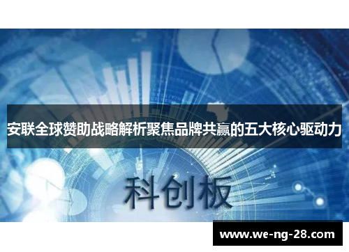 安联全球赞助战略解析聚焦品牌共赢的五大核心驱动力 安联全球赞助战略解析聚焦品牌共赢的五大核心驱动力