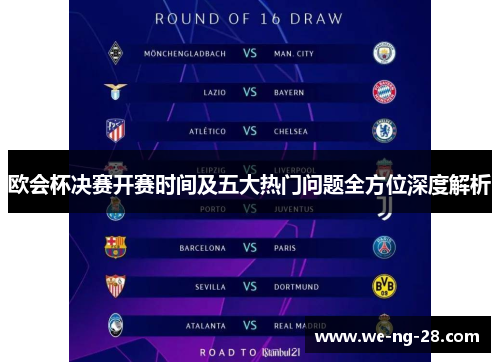 欧会杯决赛开赛时间及五大热门问题全方位深度解析 欧会杯决赛开赛时间及五大热门问题全方位深度解析