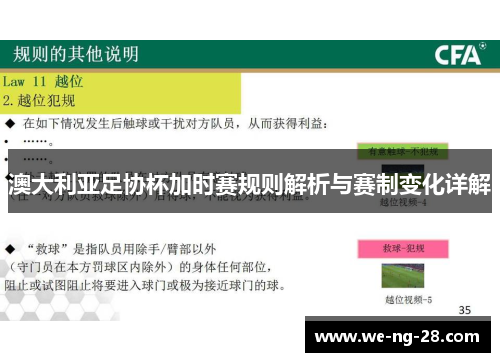 澳大利亚足协杯加时赛规则解析与赛制变化详解 澳大利亚足协杯加时赛规则解析与赛制变化详解