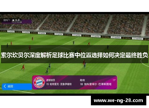 索尔坎贝尔深度解析足球比赛中位置选择如何决定最终胜负 索尔坎贝尔深度解析足球比赛中位置选择如何决定最终胜负