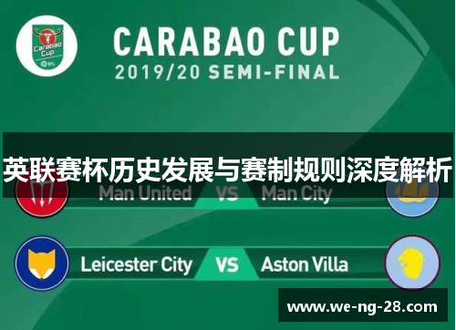 英联赛杯历史发展与赛制规则深度解析 英联赛杯历史发展与赛制规则深度解析