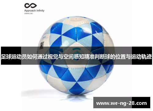 足球运动员如何通过视觉与空间感知精准判断球的位置与运动轨迹 足球运动员如何通过视觉与空间感知精准判断球的位置与运动轨迹