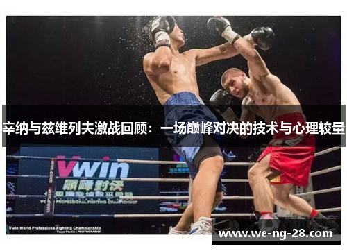 辛纳与兹维列夫激战回顾:一场巅峰对决的技术与心理较量 辛纳与兹维列夫激战回顾:一场巅峰对决的技术与心理较量