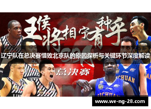 辽宁队在总决赛惜败北京队的原因探析与关键环节深度解读 辽宁队在总决赛惜败北京队的原因探析与关键环节深度解读