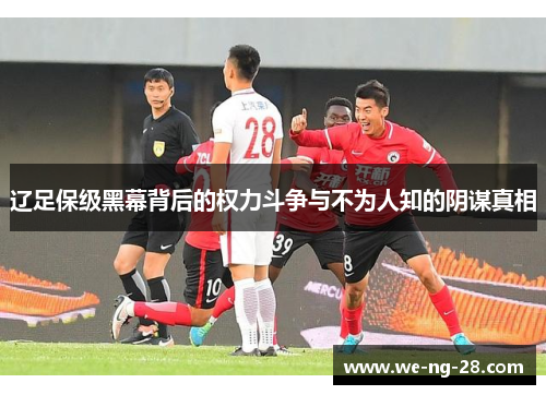 辽足保级黑幕背后的权力斗争与不为人知的阴谋真相 辽足保级黑幕背后的权力斗争与不为人知的阴谋真相