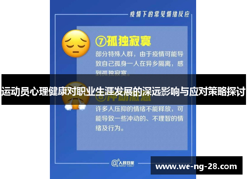 运动员心理健康对职业生涯发展的深远影响与应对策略探讨 运动员心理健康对职业生涯发展的深远影响与应对策略探讨