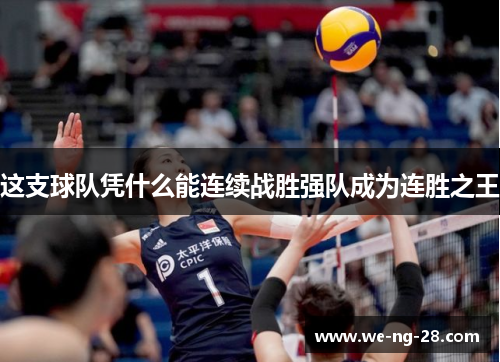 这支球队凭什么能连续战胜强队成为连胜之王 这支球队凭什么能连续战胜强队成为连胜之王