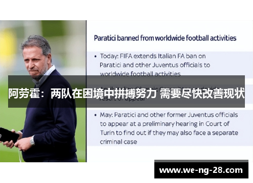 阿劳霍:两队在困境中拼搏努力 需要尽快改善现状 阿劳霍:两队在困境中拼搏努力 需要尽快改善现状