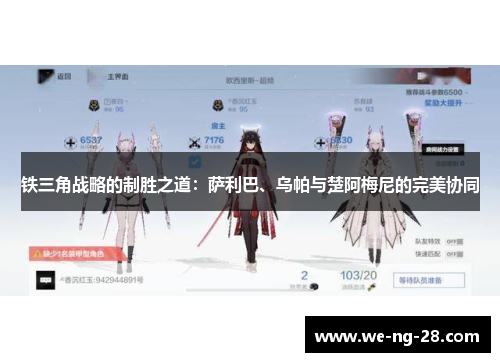 铁三角战略的制胜之道:萨利巴、乌帕与楚阿梅尼的完美协同 铁三角战略的制胜之道:萨利巴、乌帕与楚阿梅尼的完美协同