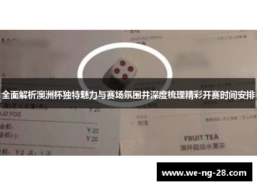 全面解析澳洲杯独特魅力与赛场氛围并深度梳理精彩开赛时间安排 全面解析澳洲杯独特魅力与赛场氛围并深度梳理精彩开赛时间安排