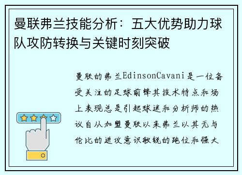 曼联弗兰技能分析:五大优势助力球队攻防转换与关键时刻突破 曼联弗兰技能分析:五大优势助力球队攻防转换与关键时刻突破