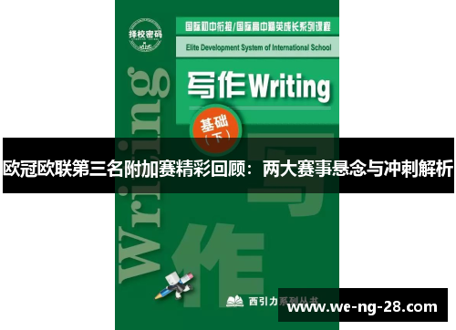 欧冠欧联第三名附加赛精彩回顾:两大赛事悬念与冲刺解析 欧冠欧联第三名附加赛精彩回顾:两大赛事悬念与冲刺解析
