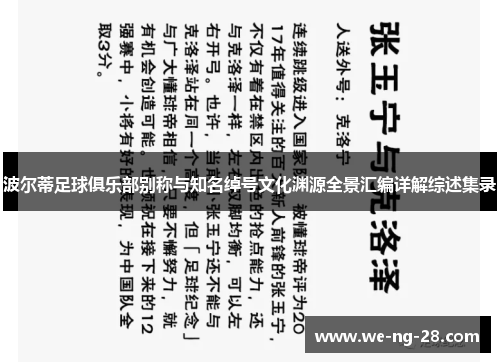 波尔蒂足球俱乐部别称与知名绰号文化渊源全景汇编详解综述集录 波尔蒂足球俱乐部别称与知名绰号文化渊源全景汇编详解综述集录