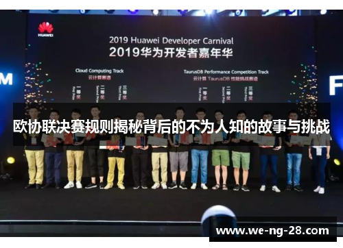 欧协联决赛规则揭秘背后的不为人知的故事与挑战 欧协联决赛规则揭秘背后的不为人知的故事与挑战