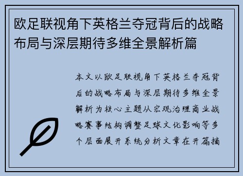 欧足联视角下英格兰夺冠背后的战略布局与深层期待多维全景解析篇 欧足联视角下英格兰夺冠背后的战略布局与深层期待多维全景解析篇