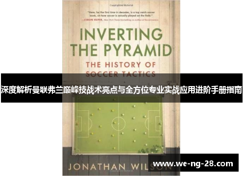 深度解析曼联弗兰巅峰技战术亮点与全方位专业实战应用进阶手册指南 深度解析曼联弗兰巅峰技战术亮点与全方位专业实战应用进阶手册指南