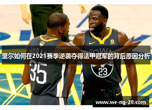 里尔如何在2021赛季逆袭夺得法甲冠军的背后原因分析 里尔如何在2021赛季逆袭夺得法甲冠军的背后原因分析