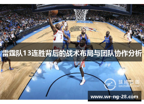 雷霆队13连胜背后的战术布局与团队协作分析 雷霆队13连胜背后的战术布局与团队协作分析