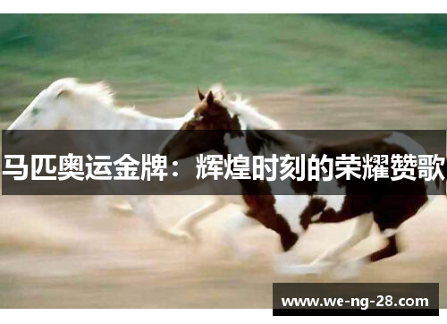 马匹奥运金牌：辉煌时刻的荣耀赞歌