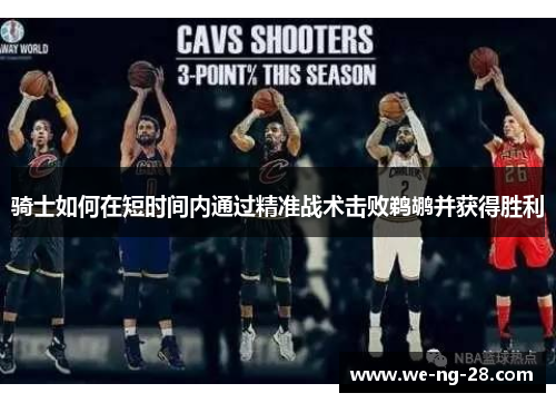 骑士如何在短时间内通过精准战术击败鹈鹕并获得胜利 骑士如何在短时间内通过精准战术击败鹈鹕并获得胜利