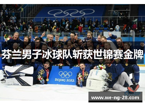 芬兰男子冰球队斩获世锦赛金牌 芬兰男子冰球队斩获世锦赛金牌