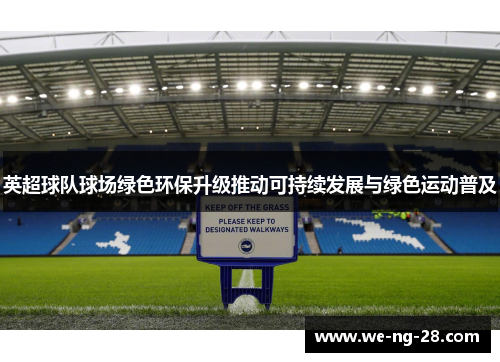 英超球队球场绿色环保升级推动可持续发展与绿色运动普及 英超球队球场绿色环保升级推动可持续发展与绿色运动普及