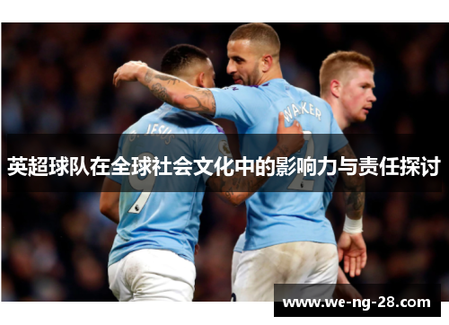 英超球队在全球社会文化中的影响力与责任探讨