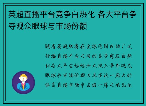 英超直播平台竞争白热化 各大平台争夺观众眼球与市场份额 英超直播平台竞争白热化 各大平台争夺观众眼球与市场份额