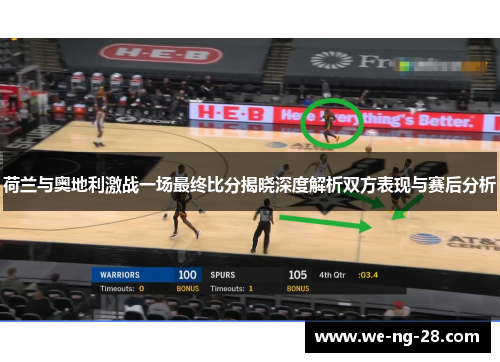 荷兰与奥地利激战一场最终比分揭晓深度解析双方表现与赛后分析 荷兰与奥地利激战一场最终比分揭晓深度解析双方表现与赛后分析