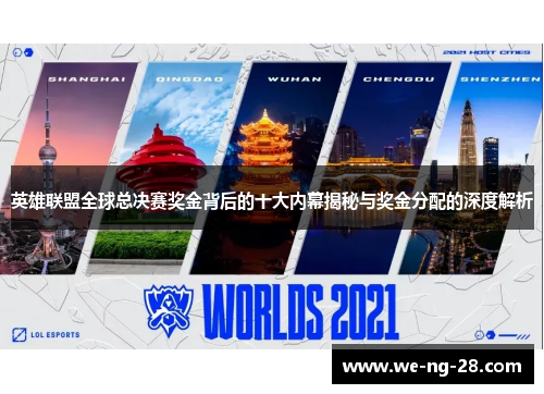英雄联盟全球总决赛奖金背后的十大内幕揭秘与奖金分配的深度解析 英雄联盟全球总决赛奖金背后的十大内幕揭秘与奖金分配的深度解析