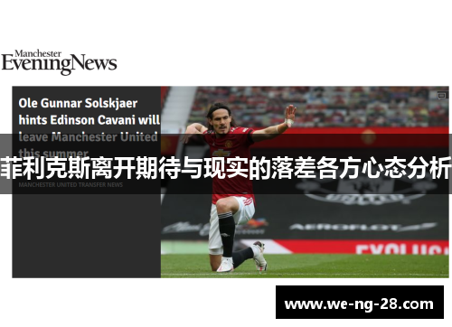 菲利克斯离开期待与现实的落差各方心态分析 菲利克斯离开期待与现实的落差各方心态分析